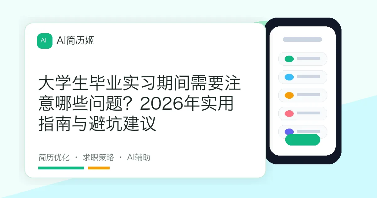 大学生毕业实习期间需要注意哪些问题？2026年实用指南与避坑建议