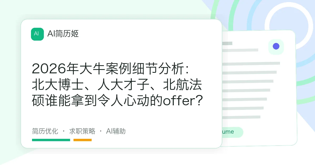 2026年大牛案例细节分析：北大博士、人大才子、北航法硕谁能拿到令人心动的offer？