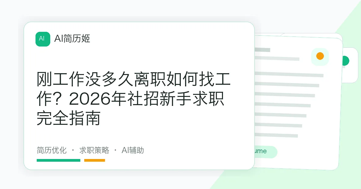 刚工作没多久离职如何找工作？2026年社招新手求职完全指南