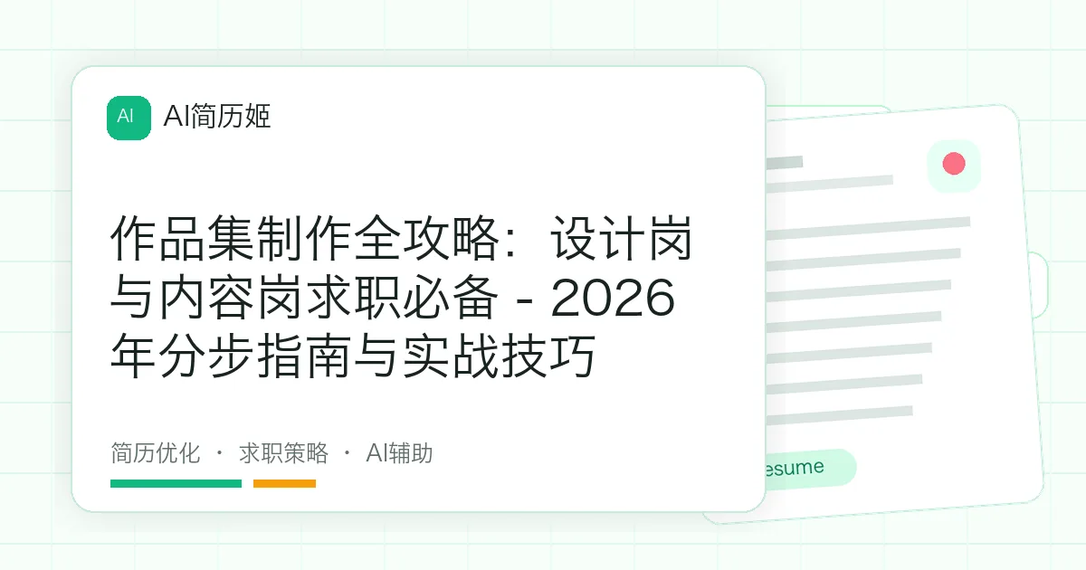 作品集制作全攻略：设计岗与内容岗求职必备 - 2026年分步指南与实战技巧