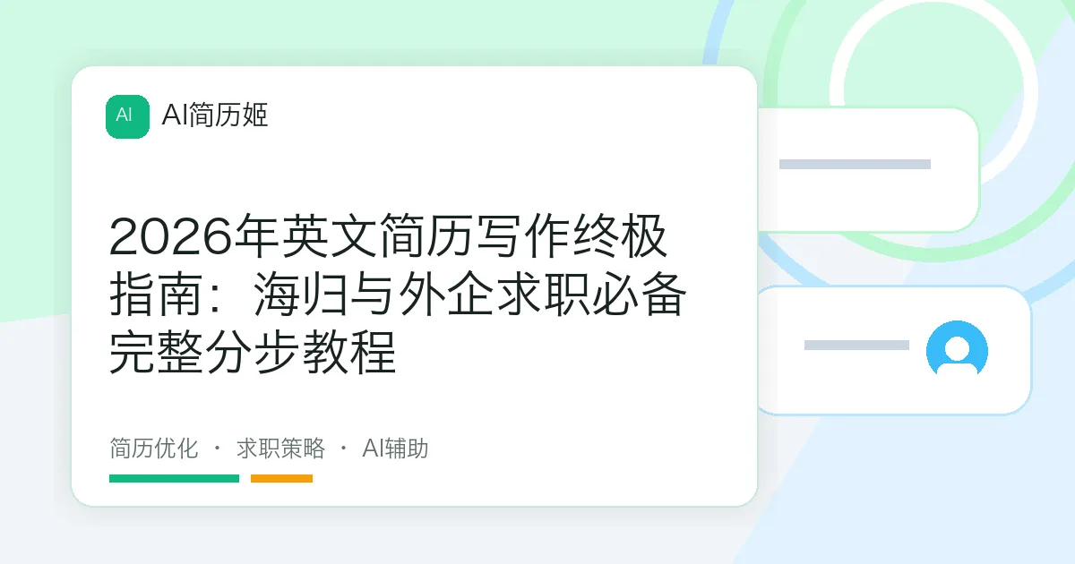 2026年英文简历写作终极指南：海归与外企求职必备完整分步教程