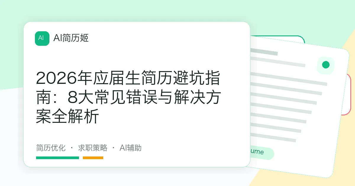2026年应届生简历避坑指南：8大常见错误与解决方案全解析