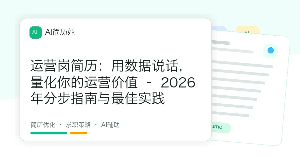 运营岗简历：用数据说话，量化你的运营价值 – 2026年分步指南与最佳实践