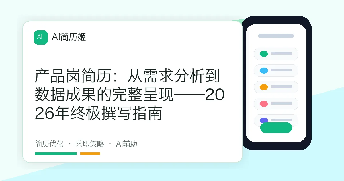 产品岗简历：从需求分析到数据成果的完整呈现——2026年终极撰写指南