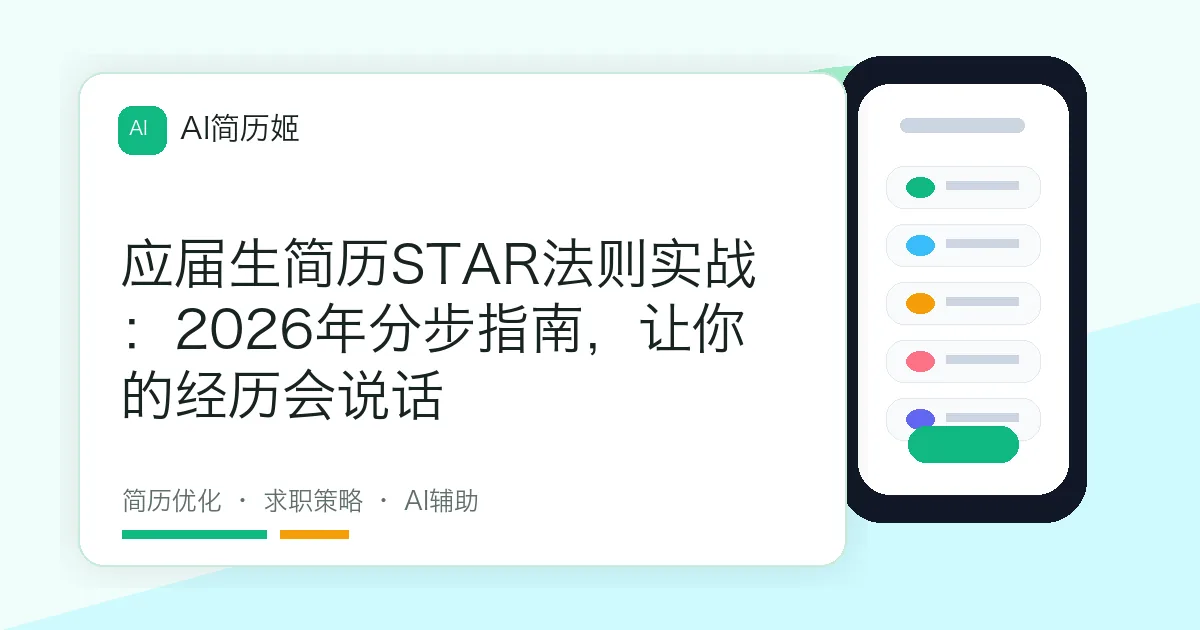 应届生简历STAR法则实战：2026年分步指南，让你的经历会说话