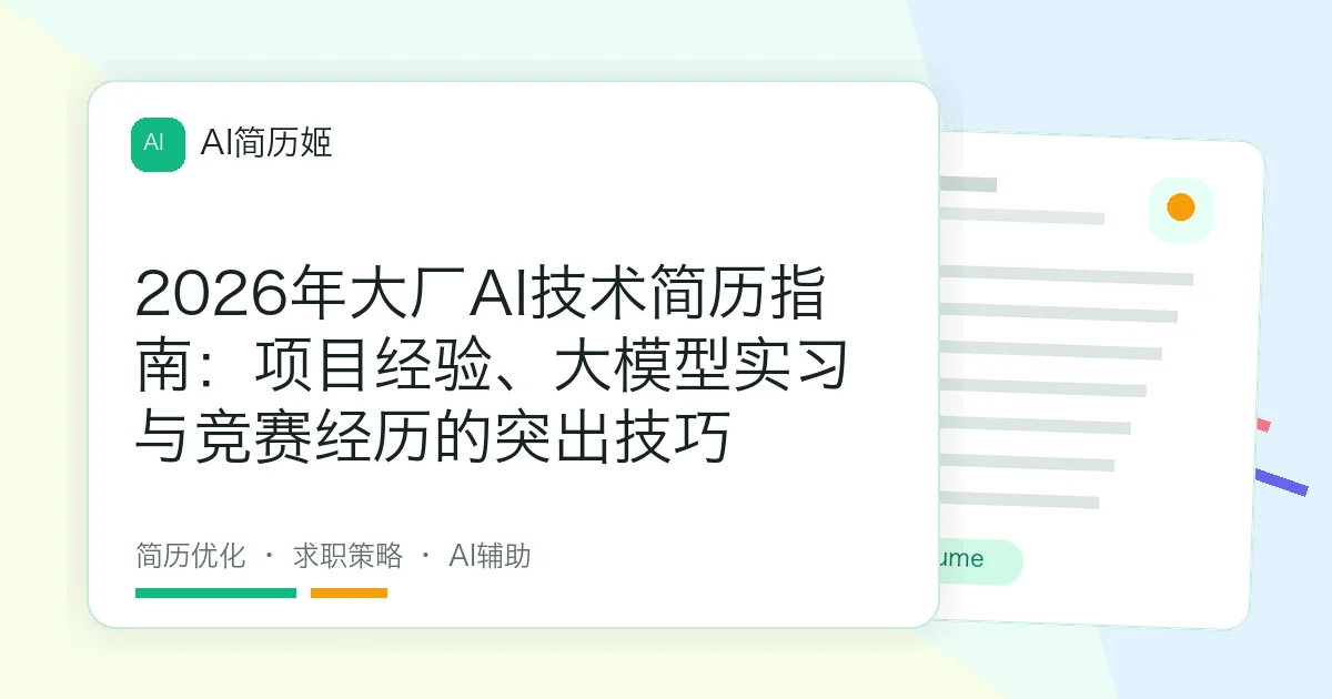 2026年大厂AI技术简历指南：项目经验、大模型实习与竞赛经历的突出技巧