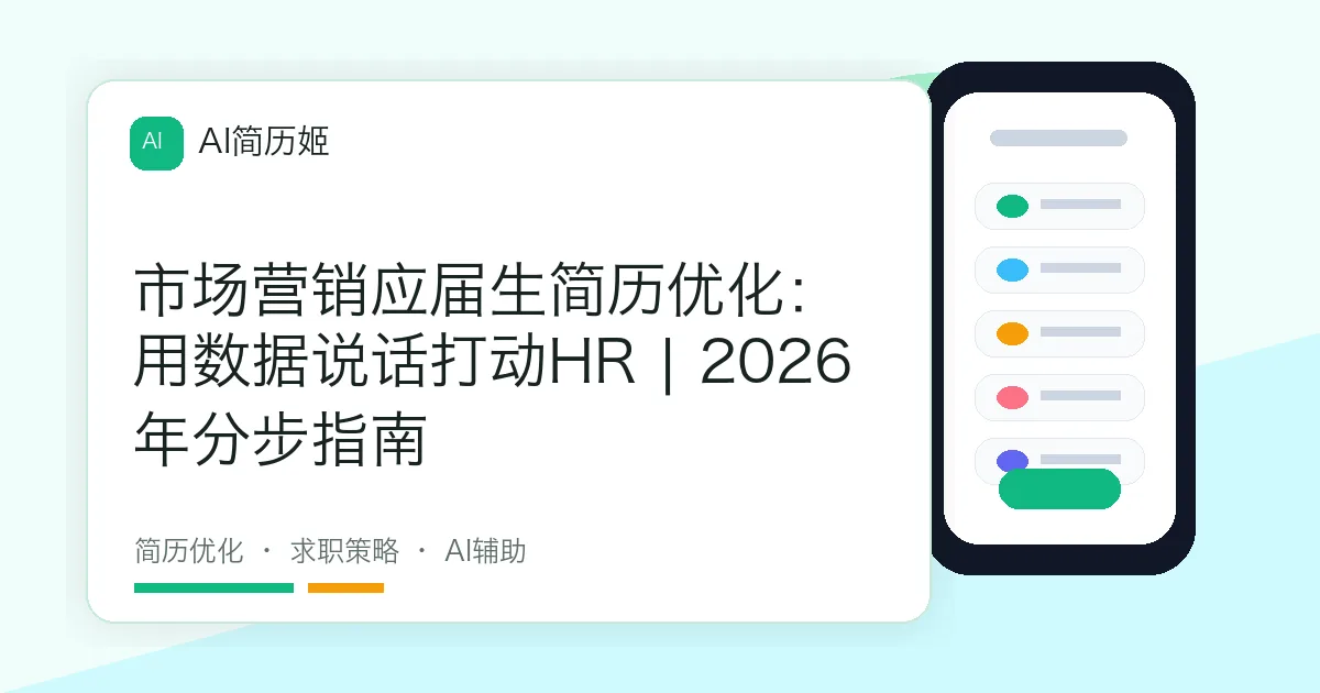 市场营销应届生简历优化：用数据说话打动HR | 2026年分步指南