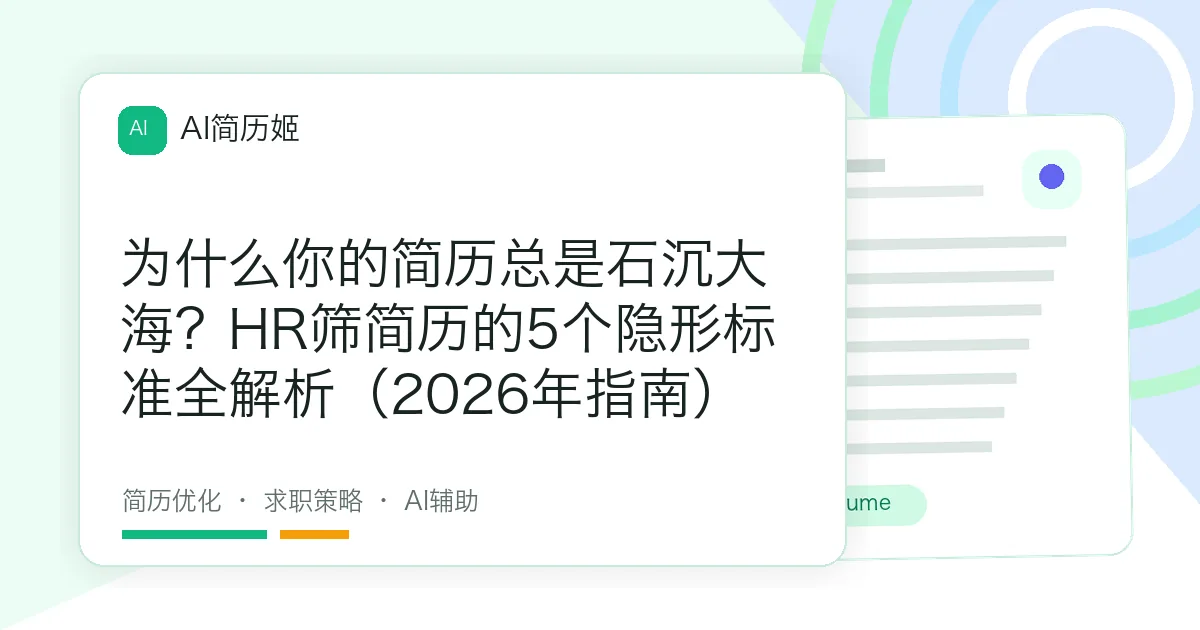 为什么你的简历总是石沉大海？HR筛简历的5个隐形标准全解析（2026年指南）