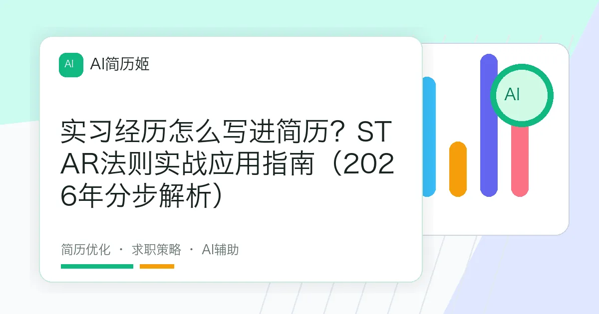 实习经历怎么写进简历？STAR法则实战应用指南（2026年分步解析）