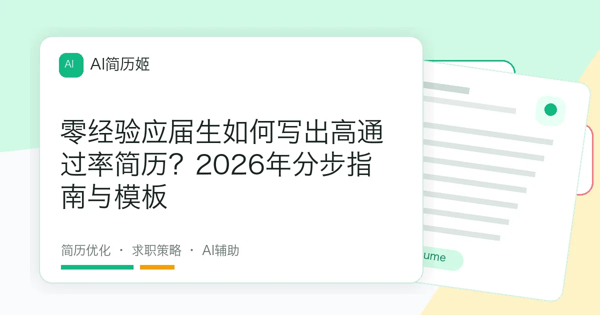 零经验应届生如何写出高通过率简历？2026年分步指南与模板