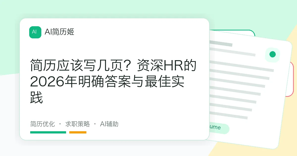 简历应该写几页？资深HR的2026年明确答案与最佳实践