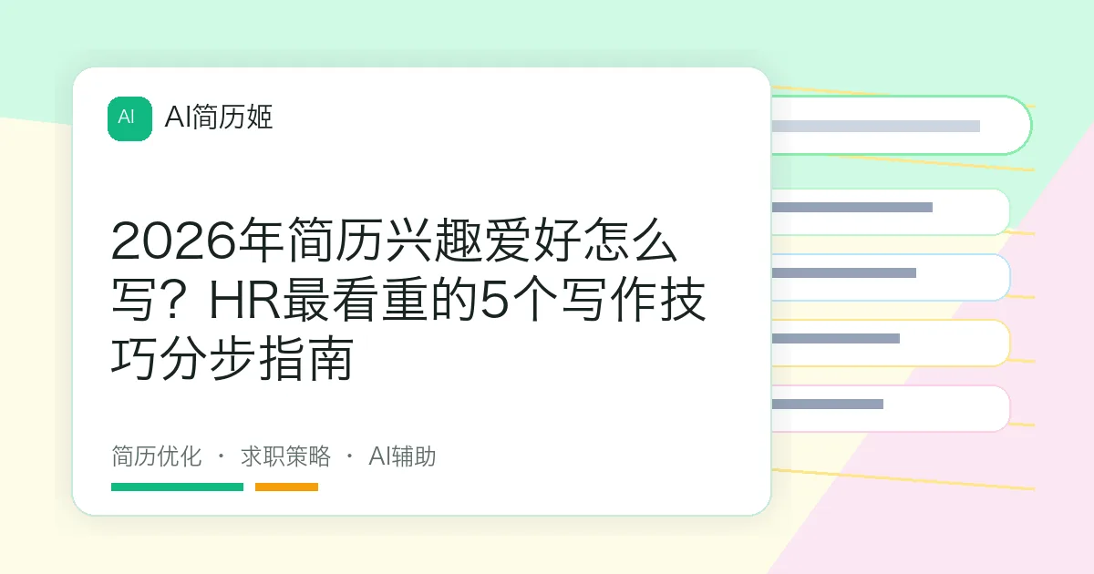 2026年简历兴趣爱好怎么写？HR最看重的5个写作技巧分步指南