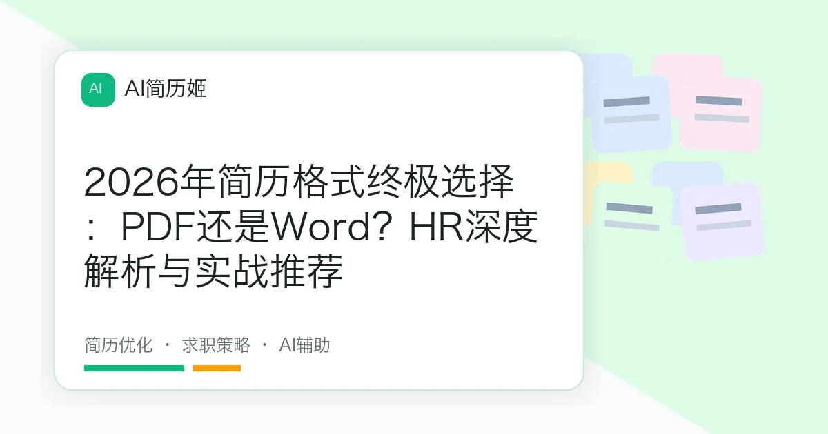 2026年简历格式终极选择：PDF还是Word？HR深度解析与实战推荐