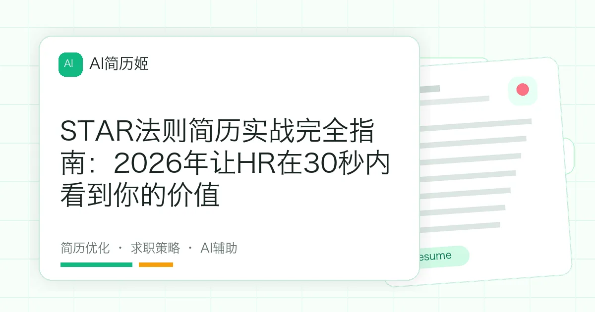 STAR法则简历实战完全指南：2026年让HR在30秒内看到你的价值