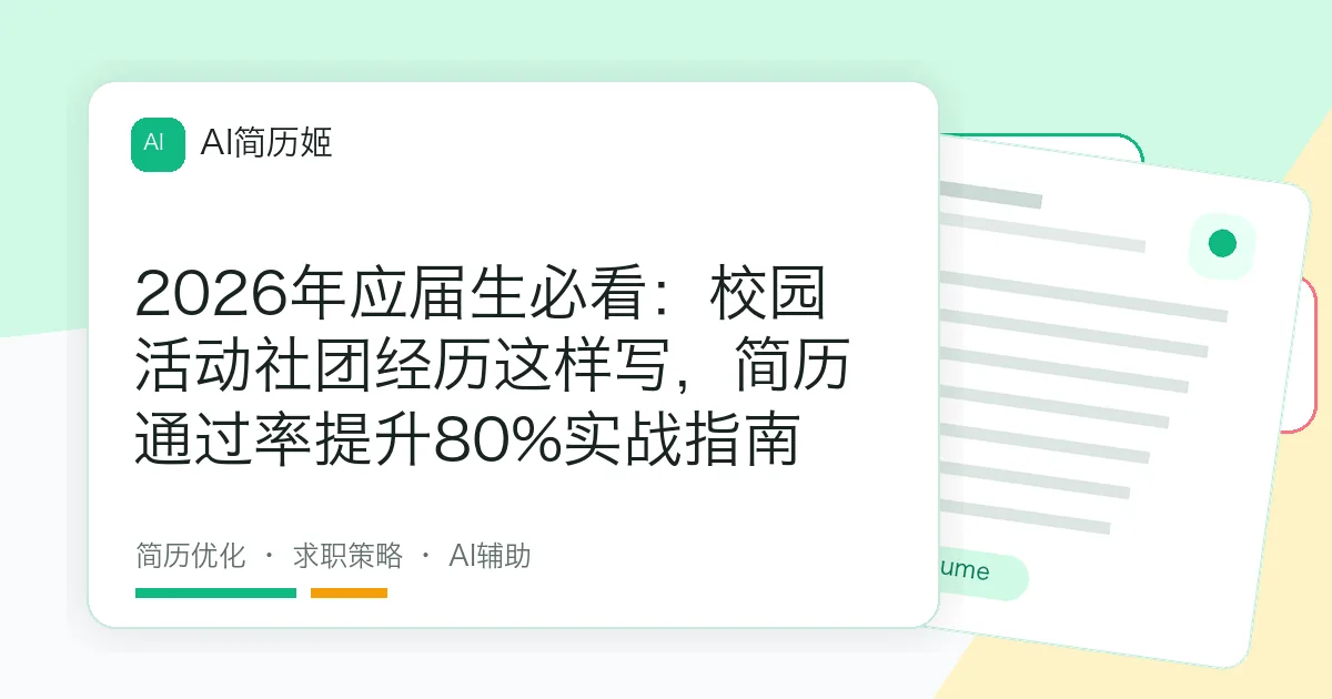 2026年应届生必看：校园活动社团经历这样写，简历通过率提升80%实战指南