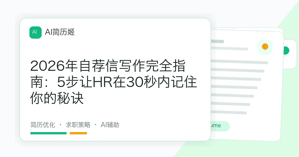 2026年自荐信写作完全指南：5步让HR在30秒内记住你的秘诀