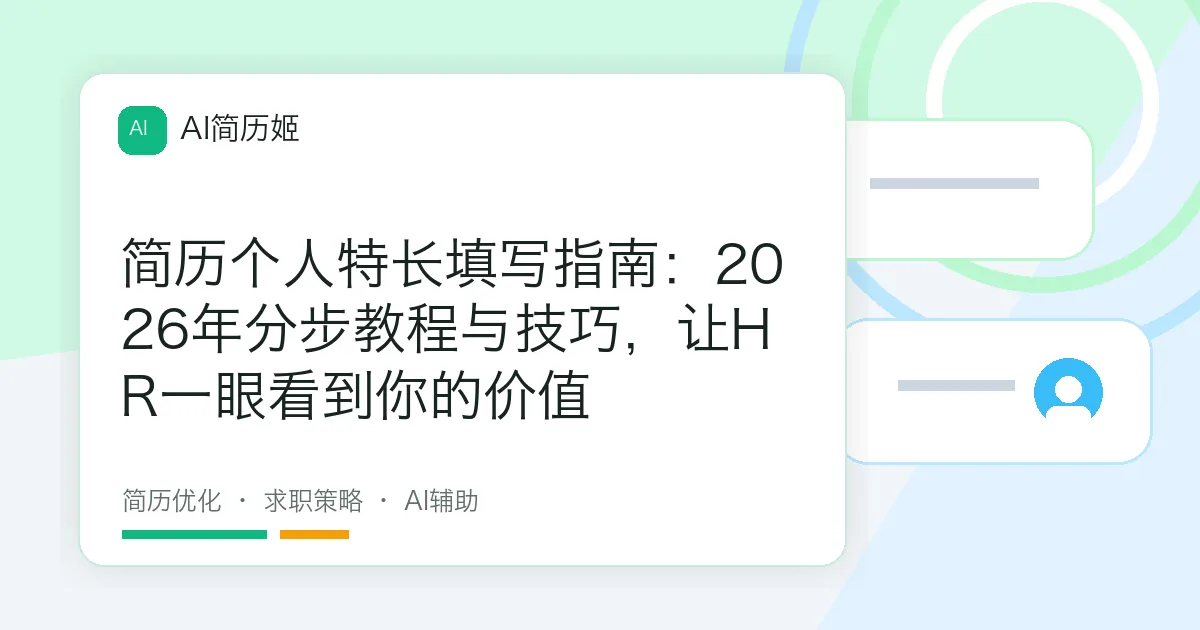 简历个人特长填写指南：2026年分步教程与技巧，让HR一眼看到你的价值