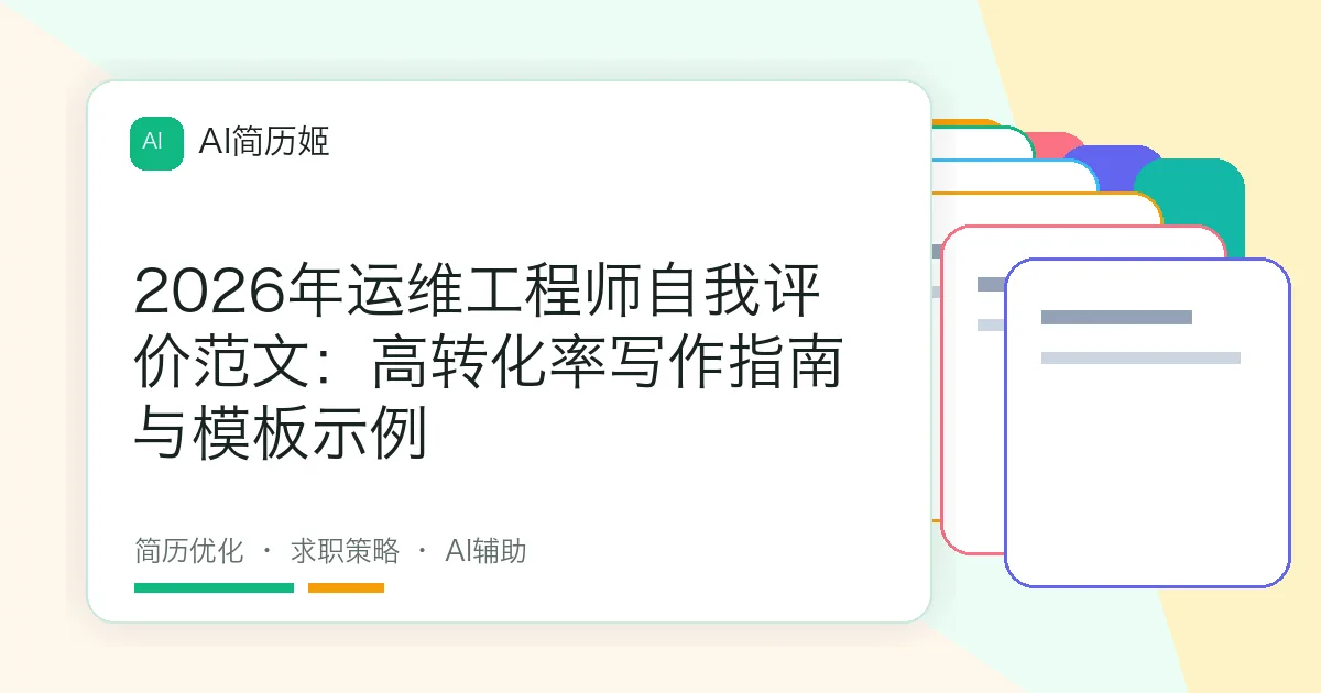 2026年运维工程师自我评价范文：高转化率写作指南与模板示例