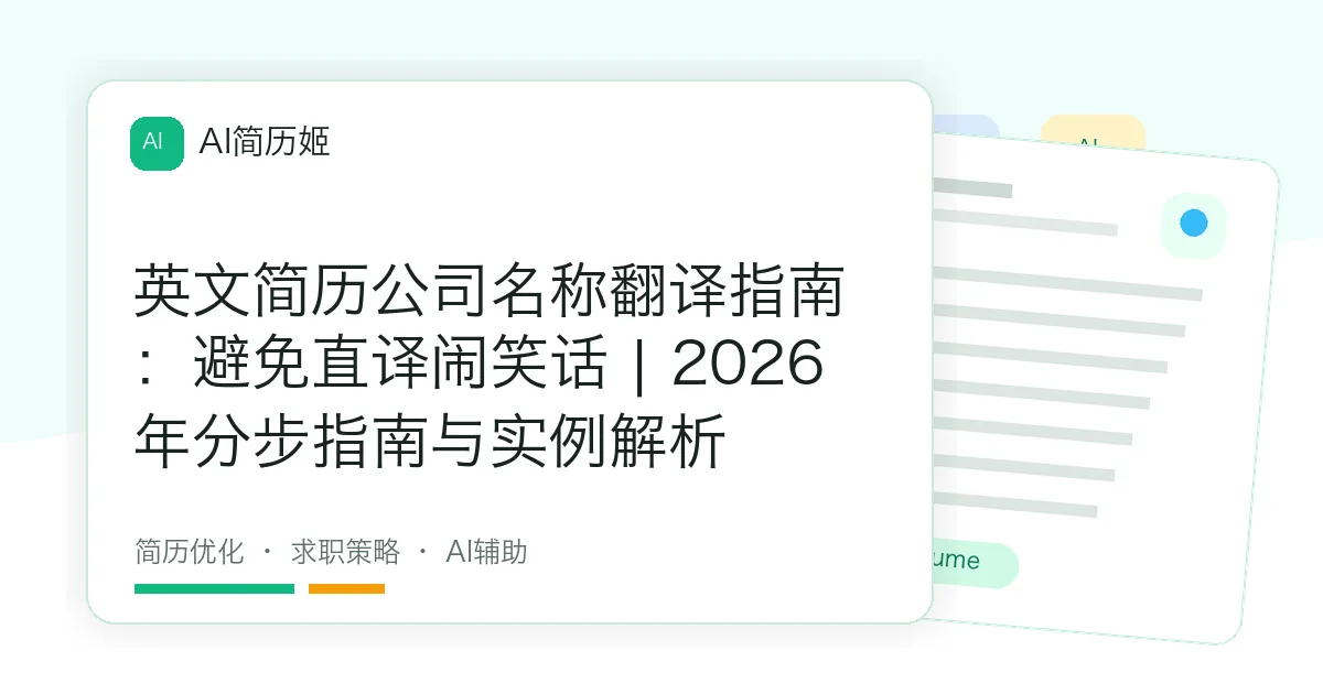 英文简历公司名称翻译指南：避免直译闹笑话 | 2026年分步指南与实例解析