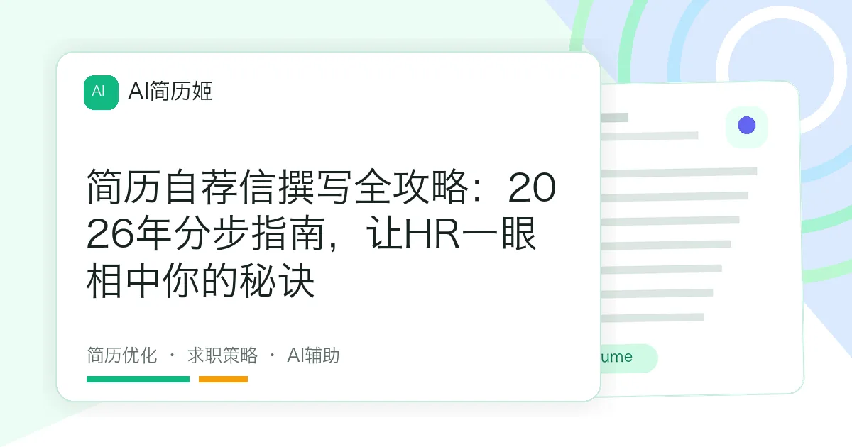 简历自荐信撰写全攻略：2026年分步指南，让HR一眼相中你的秘诀