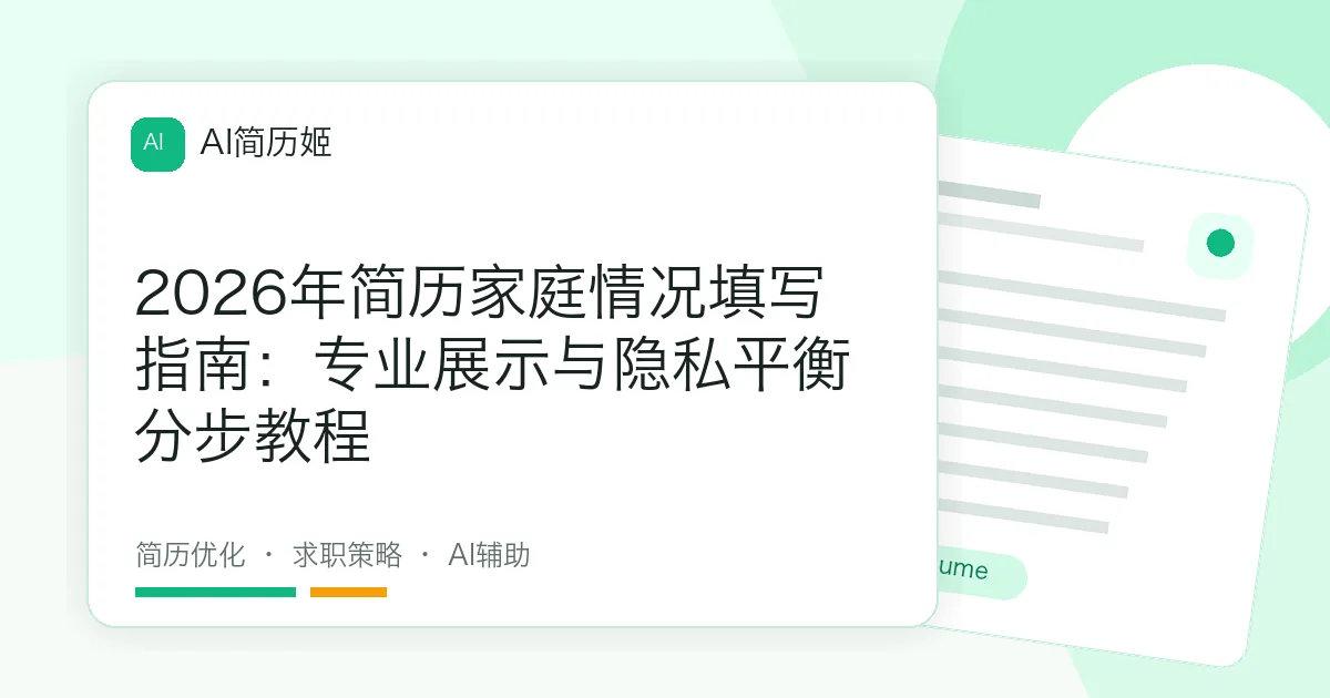 2026年简历家庭情况填写指南：专业展示与隐私平衡分步教程