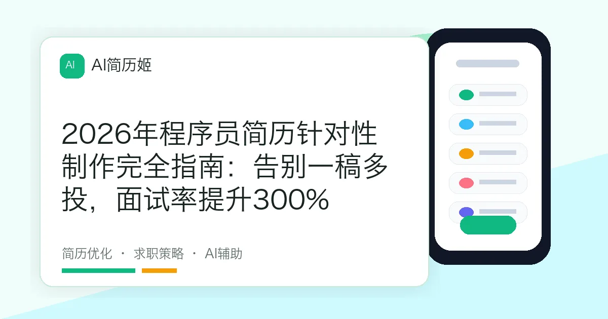 2026年程序员简历针对性制作完全指南：告别一稿多投，面试率提升300%