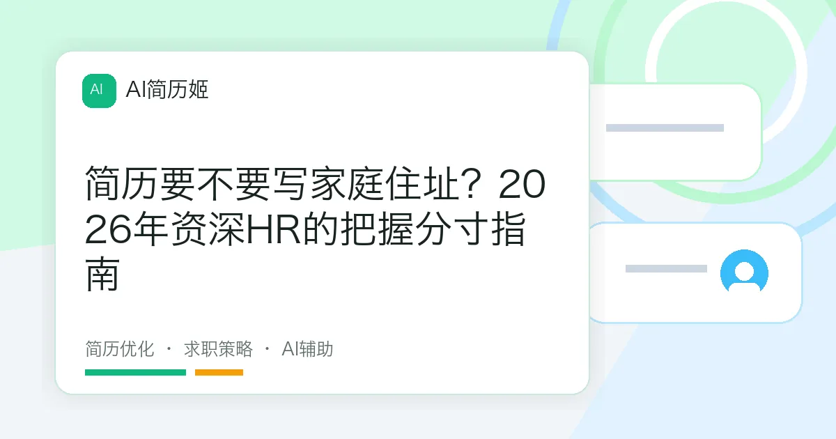 简历要不要写家庭住址？2026年资深HR的把握分寸指南