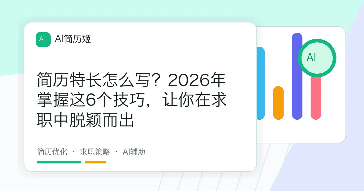 简历特长怎么写？2026年掌握这6个技巧，让你在求职中脱颖而出