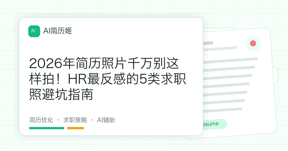 2026年简历照片千万别这样拍！HR最反感的5类求职照避坑指南