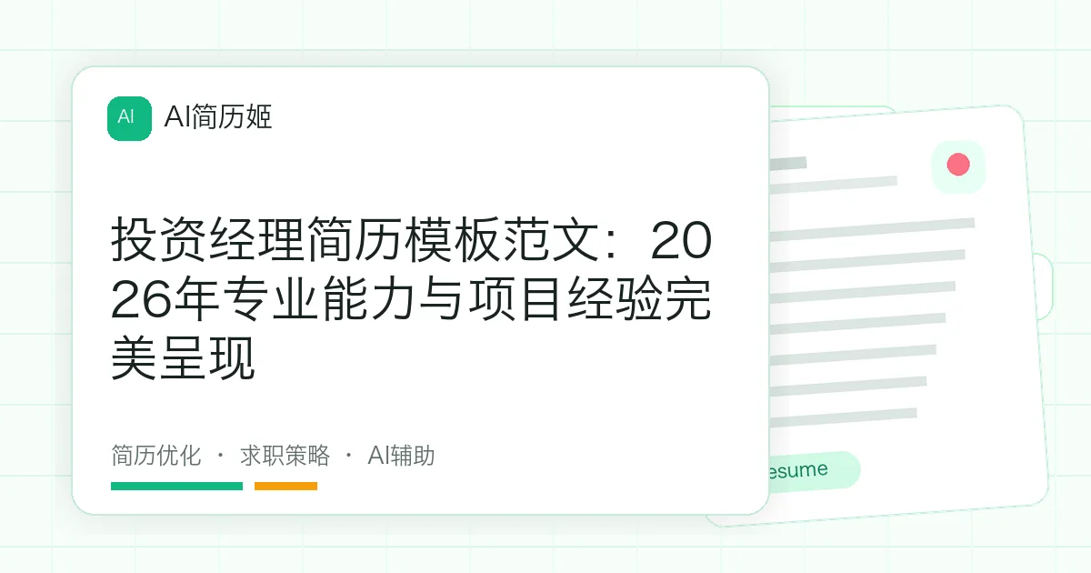 投资经理简历模板范文：2026年专业能力与项目经验完美呈现