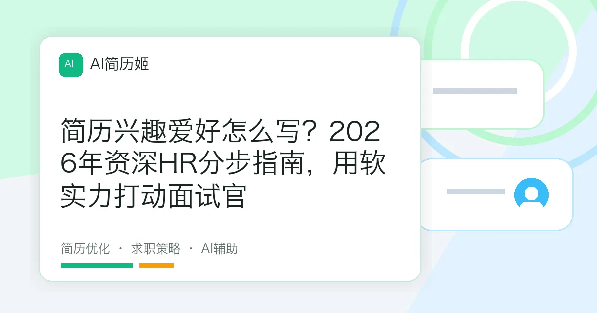 简历兴趣爱好怎么写？2026年资深HR分步指南，用软实力打动面试官