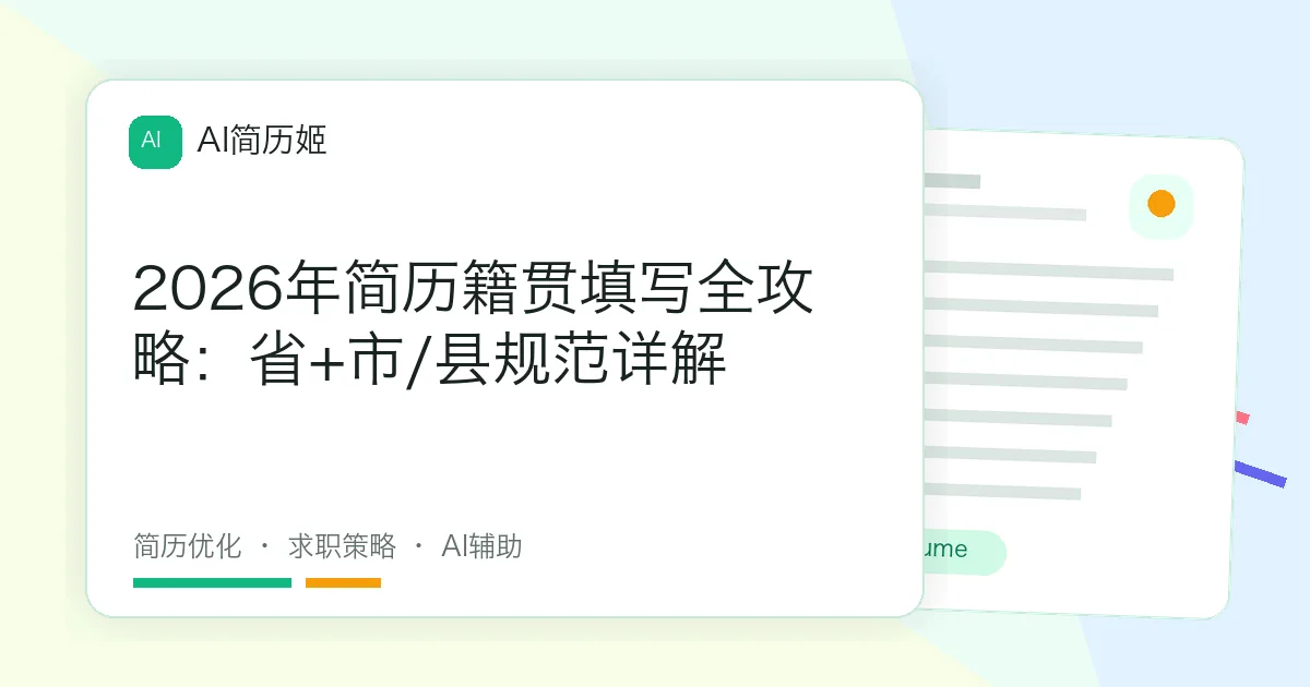 2026年简历籍贯填写全攻略：省+市/县规范详解