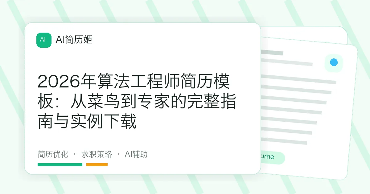 2026年算法工程师简历模板：从菜鸟到专家的完整指南与实例下载