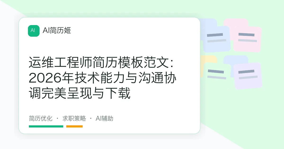 运维工程师简历模板范文：2026年技术能力与沟通协调完美呈现与下载