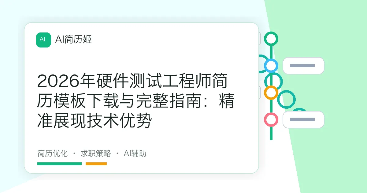 2026年硬件测试工程师简历模板下载与完整指南：精准展现技术优势