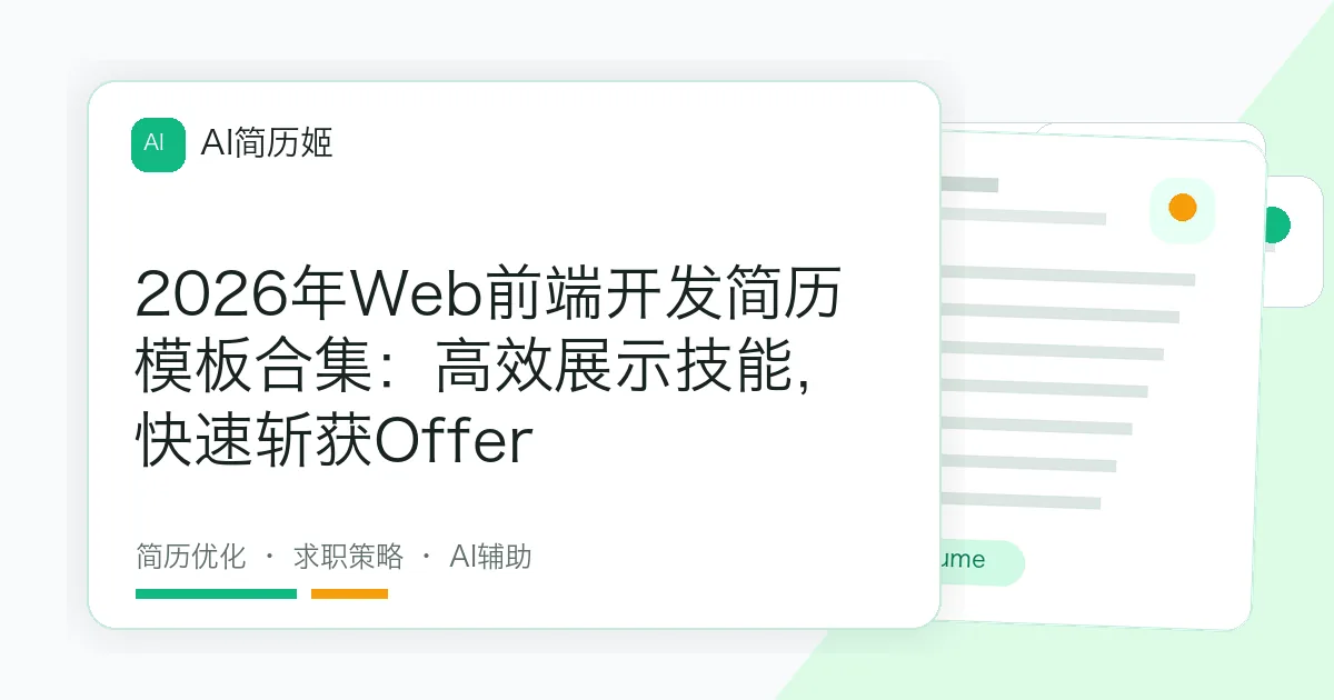 2026年Web前端开发简历模板合集：高效展示技能，快速斩获Offer