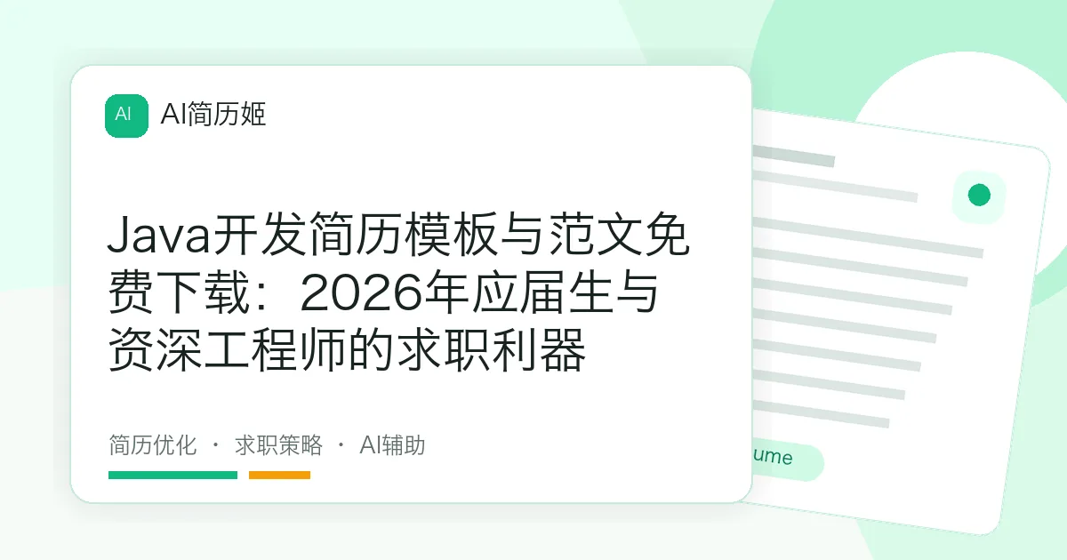 Java开发简历模板与范文免费下载：2026年应届生与资深工程师的求职利器