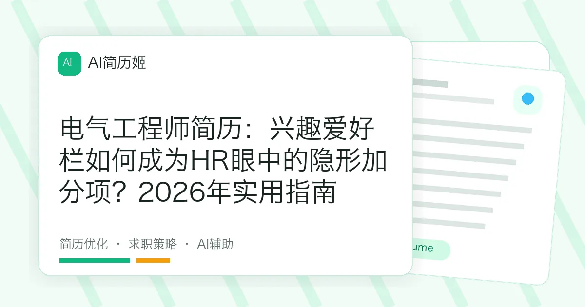 电气工程师简历：兴趣爱好栏如何成为HR眼中的隐形加分项？2026年实用指南