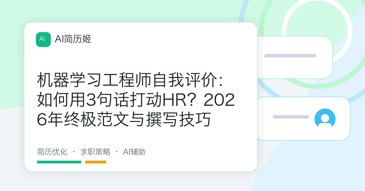 机器学习工程师自我评价：如何用3句话打动HR？2026年终极范文与撰写技巧