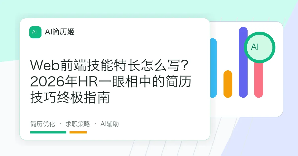 Web前端技能特长怎么写？2026年HR一眼相中的简历技巧终极指南