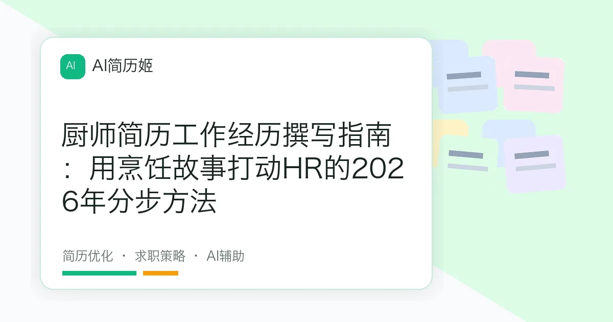 厨师简历工作经历撰写指南：用烹饪故事打动HR的2026年分步方法
