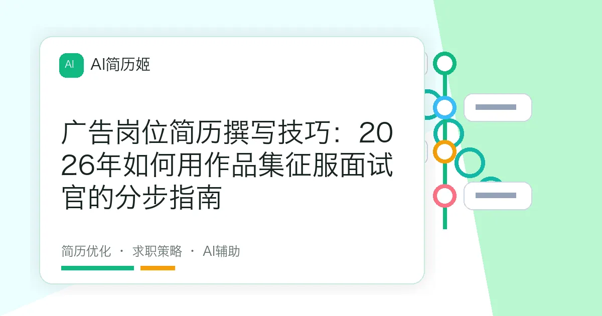 广告岗位简历撰写技巧：2026年如何用作品集征服面试官的分步指南