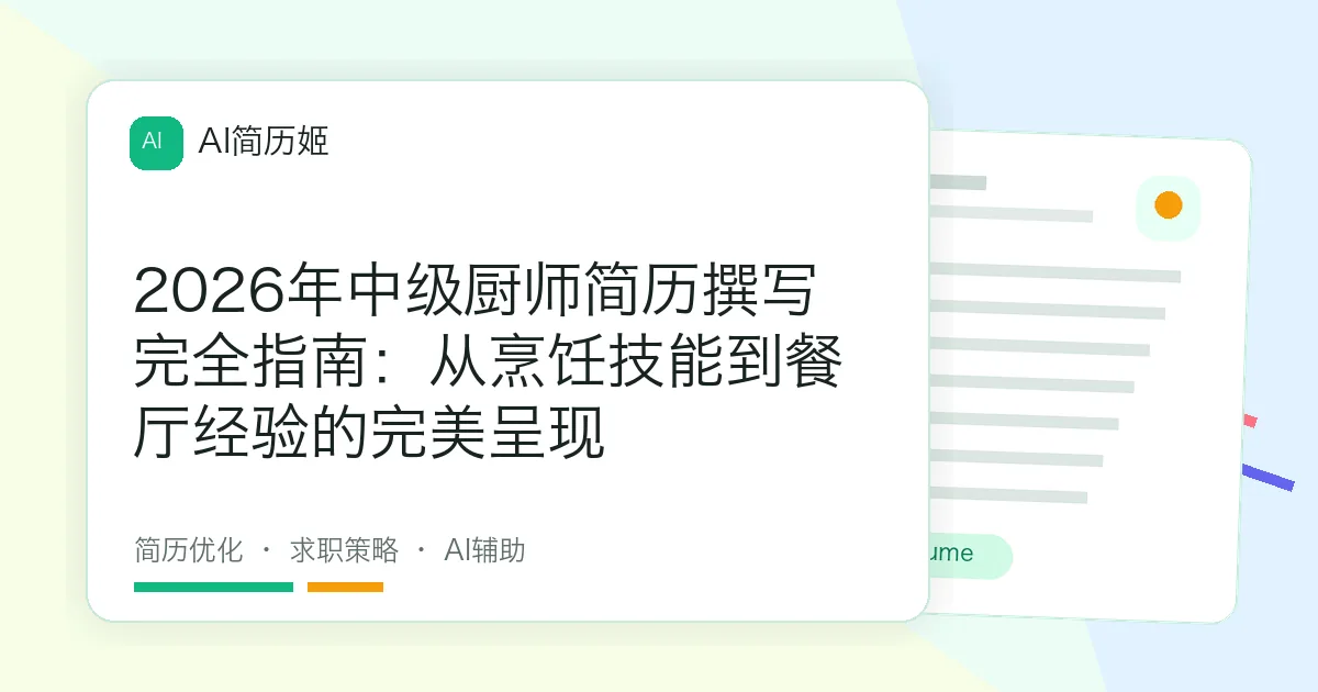 2026年中级厨师简历撰写完全指南：从烹饪技能到餐厅经验的完美呈现