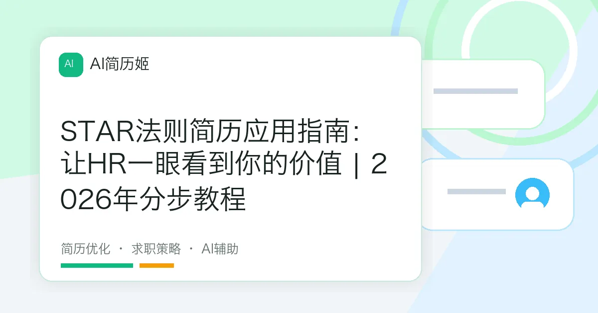 STAR法则简历应用指南：让HR一眼看到你的价值 | 2026年分步教程