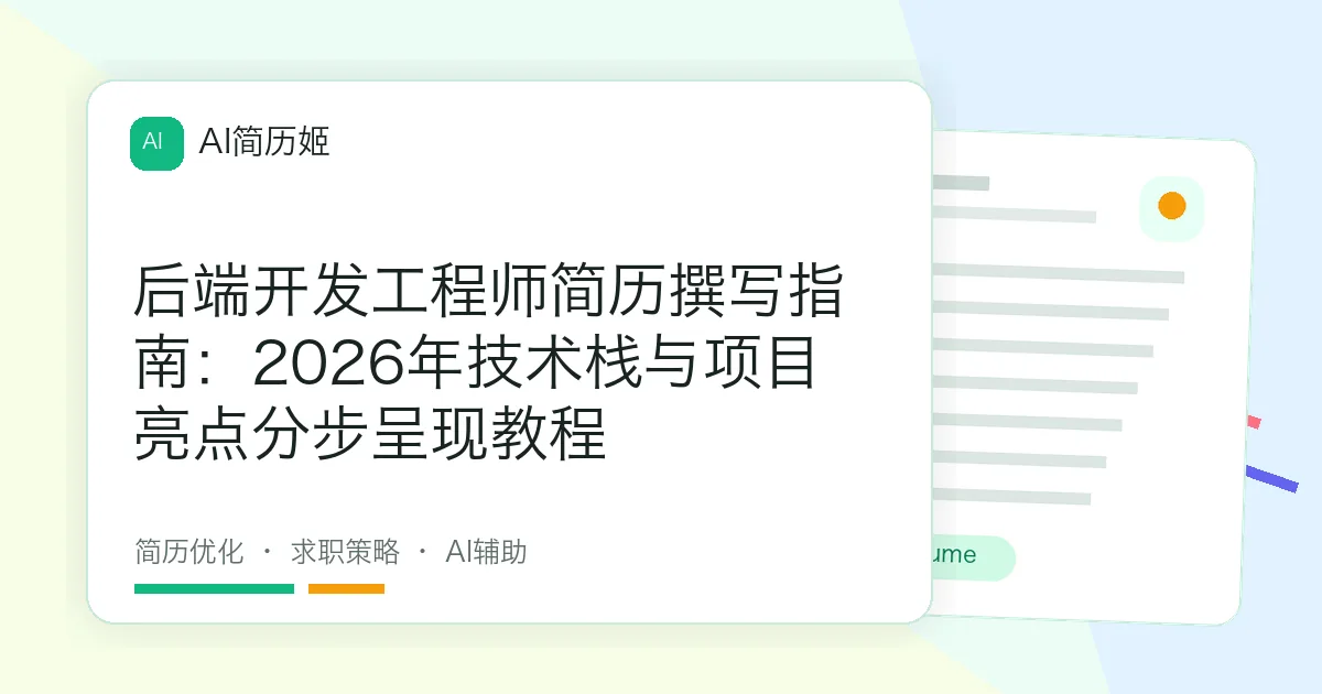 后端开发工程师简历撰写指南：2026年技术栈与项目亮点分步呈现教程