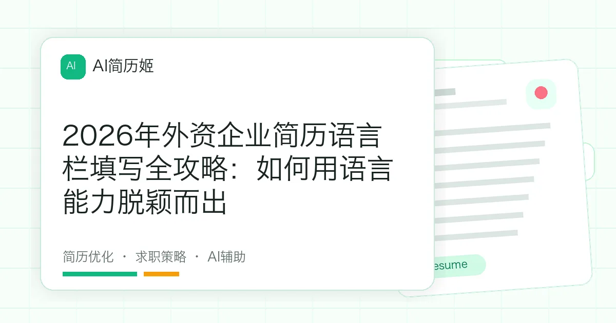 2026年外资企业简历语言栏填写全攻略：如何用语言能力脱颖而出