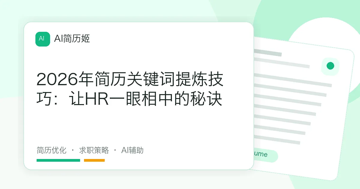 2026年简历关键词提炼技巧：让HR一眼相中的秘诀