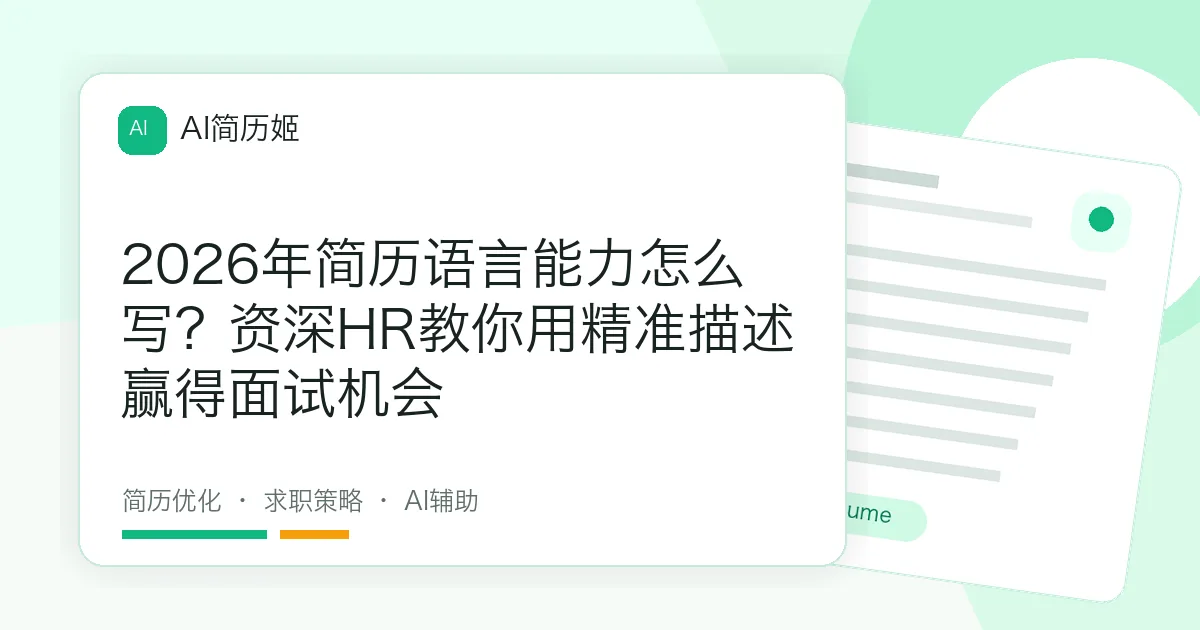 2026年简历语言能力怎么写？资深HR教你用精准描述赢得面试机会