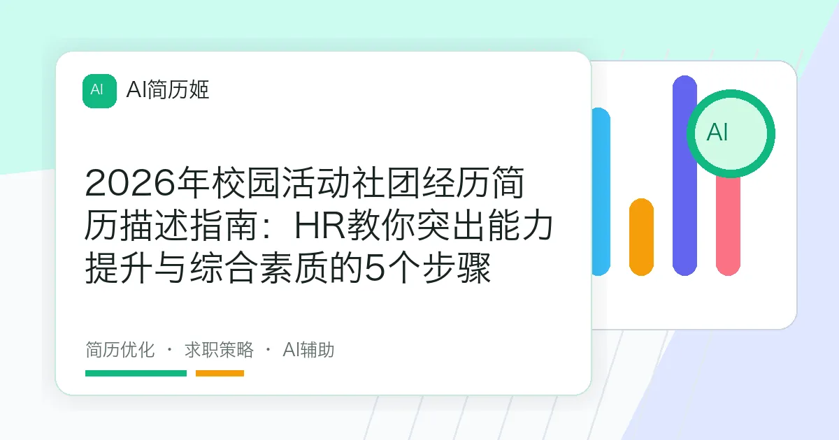 2026年校园活动社团经历简历描述指南：HR教你突出能力提升与综合素质的5个步骤