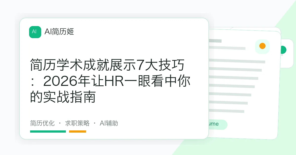 简历学术成就展示7大技巧：2026年让HR一眼看中你的实战指南